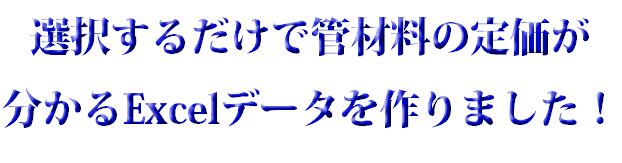 選択するだけで管材料の定価が 分かるExcelデータを作りました！