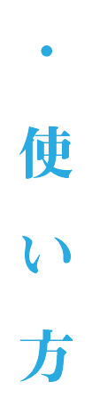・ 使い方