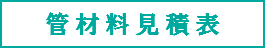 管材料見積表