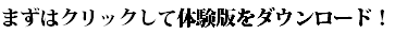 まずはクリックして体験版をダウンロード！